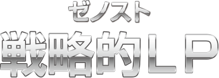 ゼノスト的LP戦略