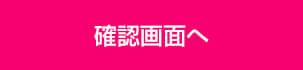 確認画面へ